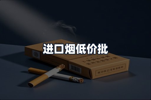 进口烟低价批